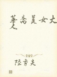 华裔美女大战黑人