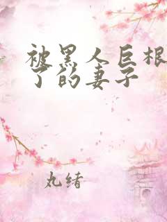 被黑人巨根迷住了的妻子