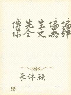 傅先生偏偏喜欢你全文无弹窗