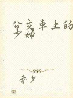 公交车上的美艳少妇