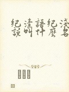 纪清语纪浅浅小说叫什么名字