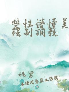 双性懵懂美人被强制调教