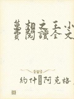 万相之王小说免费阅读全文在线