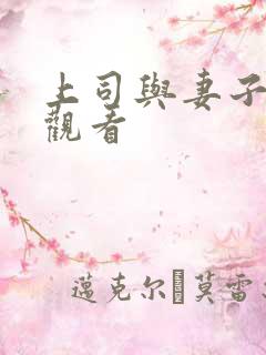 上司与妻子在线观看