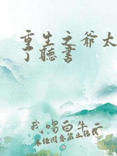 重生之爷太重口了听书