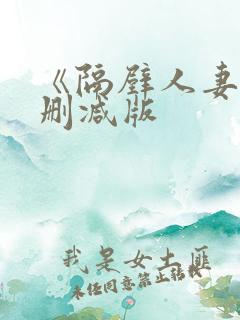 《隔壁人妻》无删减版