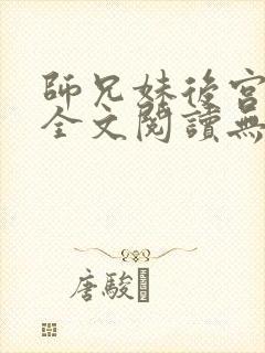 师兄妹后宫免费全文阅读无弹窗