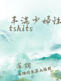 丰满少妇性titshits