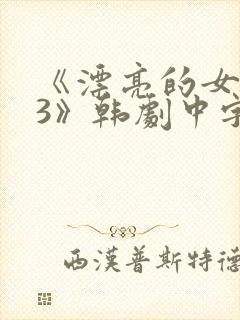 《漂亮的女邻居3》韩剧中字