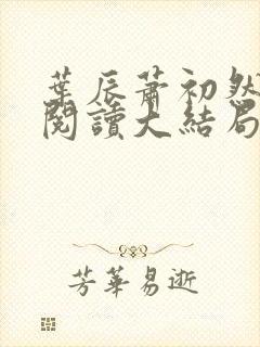 叶辰萧初然全文阅读大结局更新