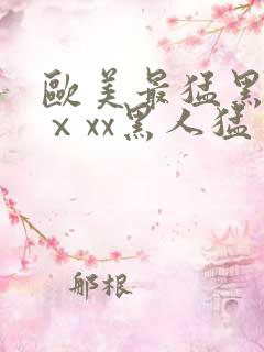 欧美最猛黑人xⅹxx黑人猛交