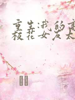 重生:我的高冷校花女友太甜了