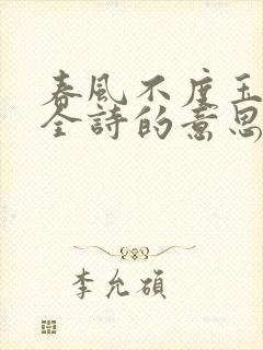 春风不度玉门关全诗的意思