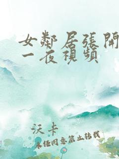 女邻居张开腿爽一夜视频