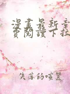 漫画最新章节免费阅读下拉式六漫画