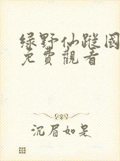 绿野仙踪国语版免费观看