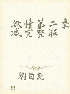 欲情第二季未删减完整版
