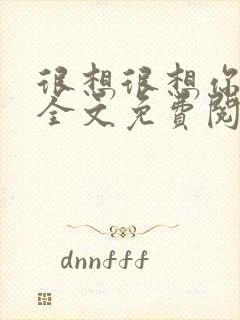 很想很想你小说全文免费阅读