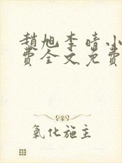 赵旭李晴小说免费全文免费阅读