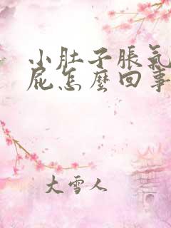 小肚子胀气总放屁怎么回事