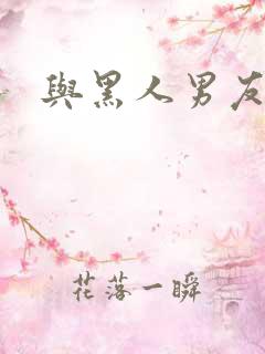 与黑人男友同居