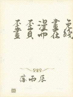 歪歪漫画免费漫画页面在线看漫画