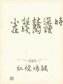 小说林深时见鹿在线阅读