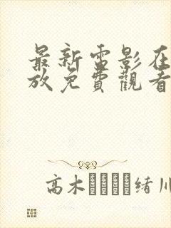 最新电影在线播放免费观看全集高清