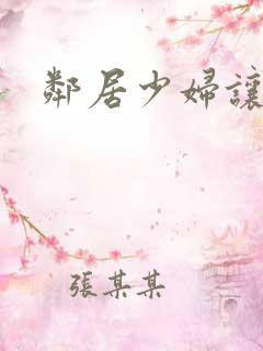 邻居少妇让我爽