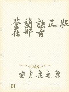 苍兰诀正版小说在哪看