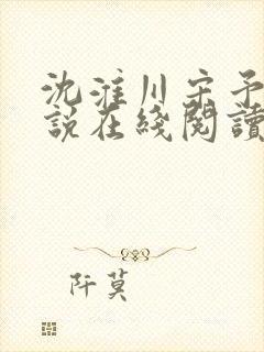 沈淮川宋予凝小说在线阅读