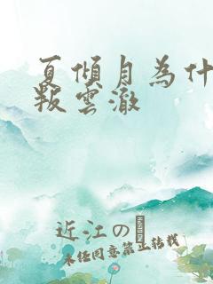 夏倾月为什么背叛云澈