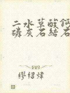 二水草酸钙碳酸磷灰石结石形成的原因