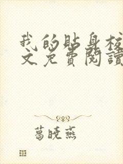 我的贴身校花全文免费阅读小说