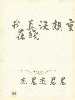 我真没想重生啊 在线