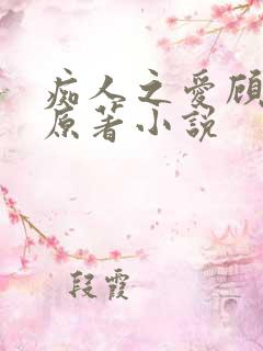 痴人之爱顾灏南原著小说