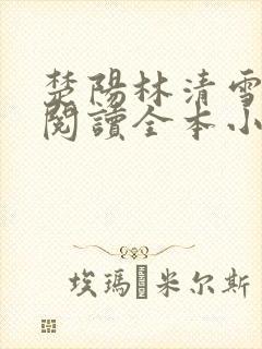 楚阳林清雪免费阅读全本小说