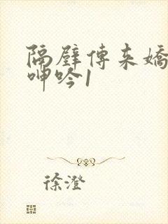 隔壁传来娇妻的呻吟1