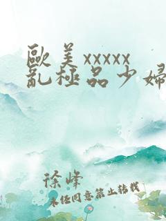 欧美xxxxx乱极品少妇