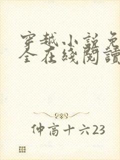 穿越小说免费大全在线阅读