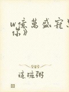 w亿万盛宠只为你》