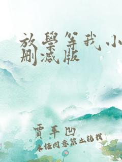 放学等我小说无删减版