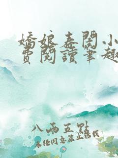 娇娘春闺小说免费阅读笔趣阁