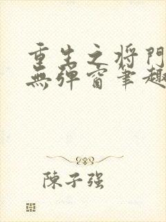 重生之将门毒后无弹窗笔趣阁