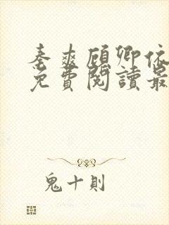 秦爽顾卿依小说免费阅读最新章节