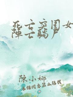 死亡突围女角色阵亡躺尸