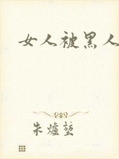 女人被黑人狂操