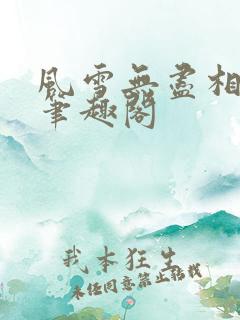 风雪无尽相思情笔趣阁