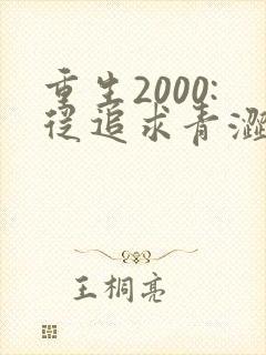 重生2000:从追求青涩校花同桌开始00