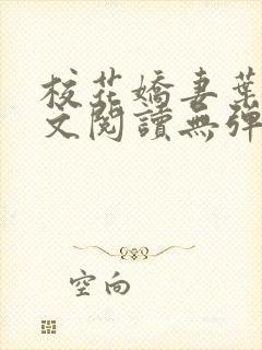 校花娇妻叶子全文阅读无弹窗